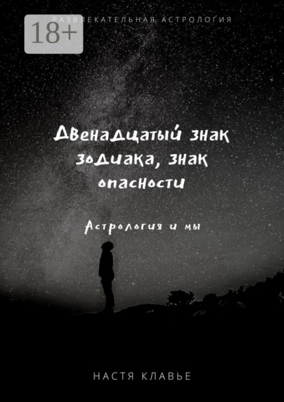 Скачать книгу Двенадцатый знак зодиака, знак опасности. Астрология и мы
