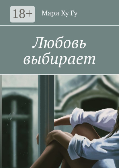 Скачать книгу Любовь выбирает