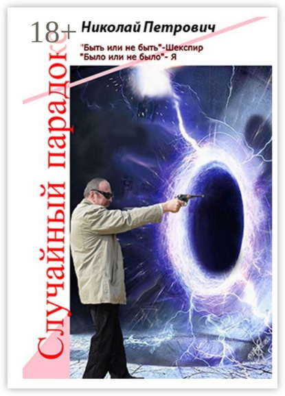 Скачать книгу Случайный парадокс