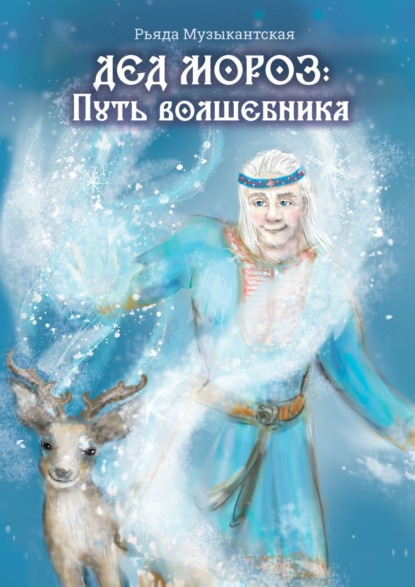 Скачать книгу Дед Мороз. Путь Волшебника