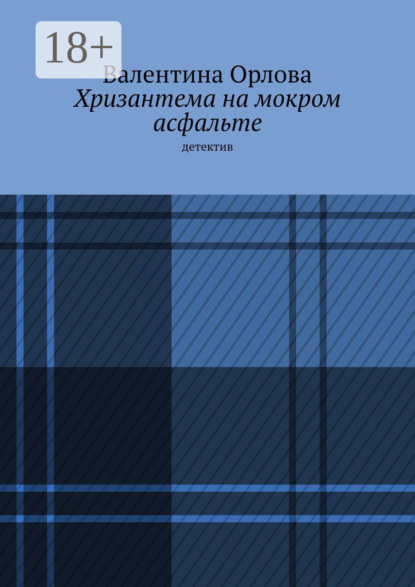 Хризантема на мокром асфальте. Детектив