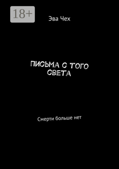 Скачать книгу Письма с того света. Смерти больше нет