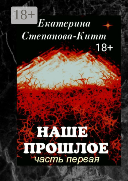 Скачать книгу Наше прошлое. Часть первая