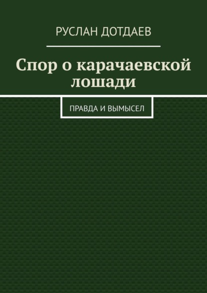 Скачать книгу Спор о карачаевской лошади. Правда и вымысел