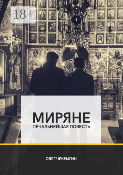 Скачать книгу Миряне. Печальнейшая повесть