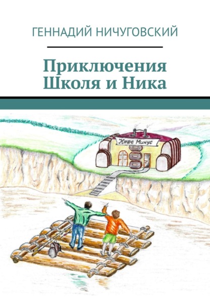 Скачать книгу Приключения Школя и Ника