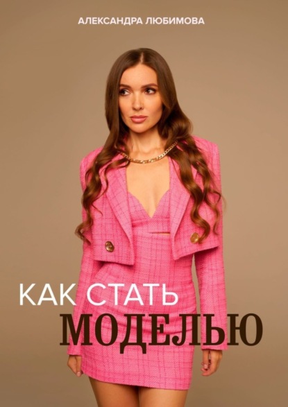 Скачать книгу Как стать моделью