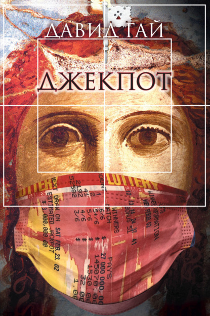 Скачать книгу Джекпот