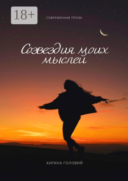 Скачать книгу Созвездия моих мыслей