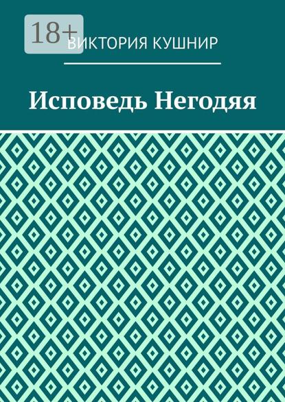 Скачать книгу Исповедь Негодяя