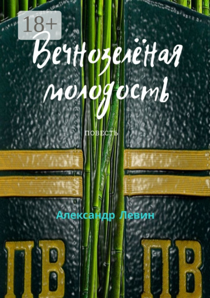 Скачать книгу Вечнозелёная молодость