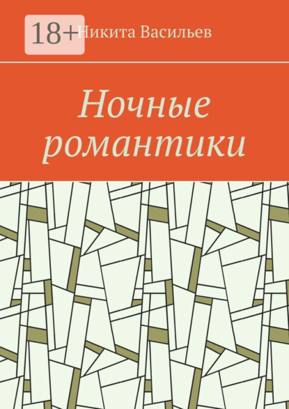 Скачать книгу Ночные романтики