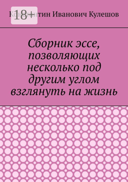 Скачать книгу Сборник эссе, позволяющих несколько под другим углом взглянуть на жизнь