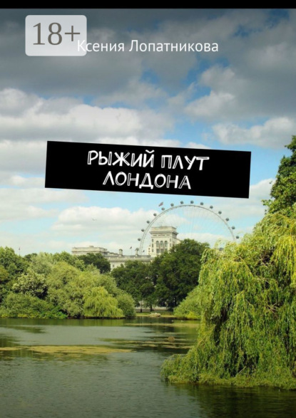 Скачать книгу Рыжий плут Лондона