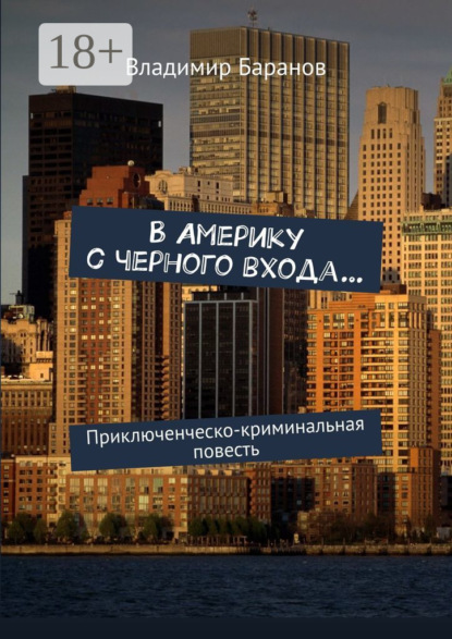 Скачать книгу В Америку с черного входа… Приключенческо-криминальная повесть