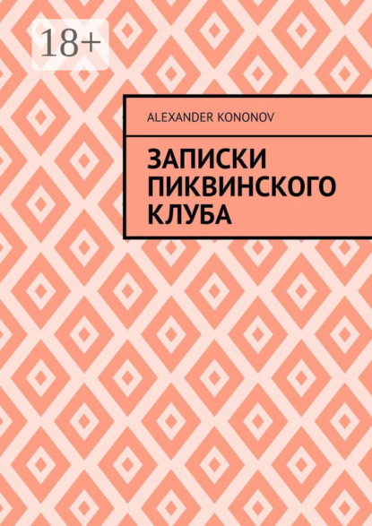 Скачать книгу Записки Пиквинского клуба