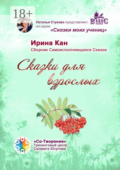 Скачать книгу Сказки для взрослых. Сборник самоисполняющихся сказок