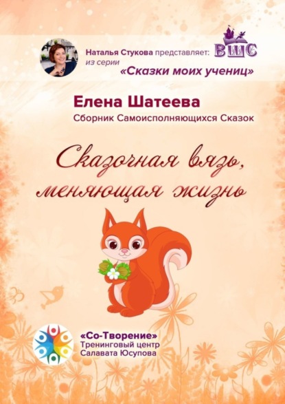 Скачать книгу Сказочная вязь, меняющая жизнь. Сборник самоисполняющихся сказок