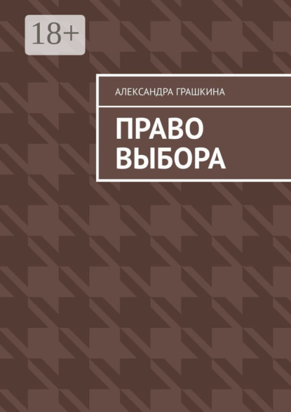 Скачать книгу Право выбора