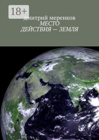 Скачать книгу МЕСТО ДЕЙСТВИЯ – ЗЕМЛЯ