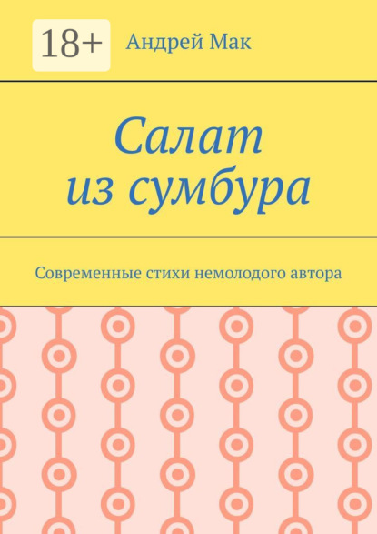 Скачать книгу Салат из сумбура. Современные стихи немолодого автора