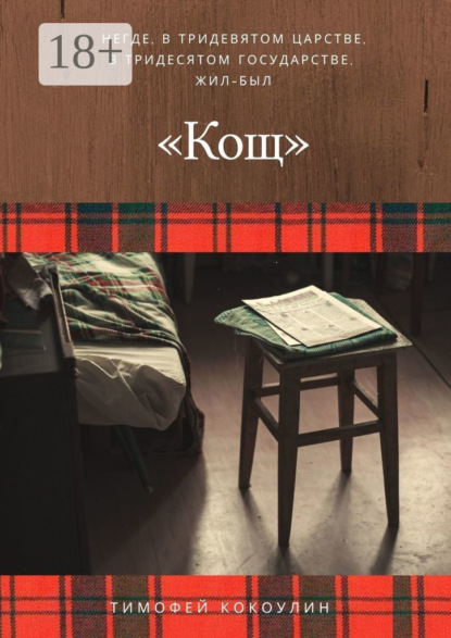 Скачать книгу Кощ