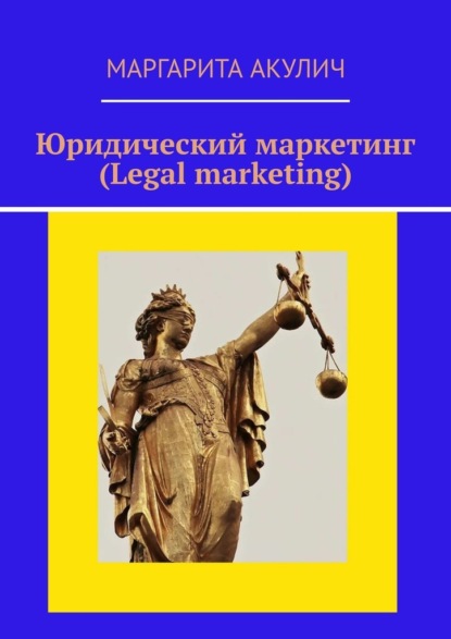 Скачать книгу Юридический маркетинг (Legal marketing)