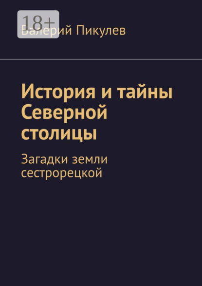 Скачать книгу История и тайны Северной столицы. Загадки земли сестрорецкой