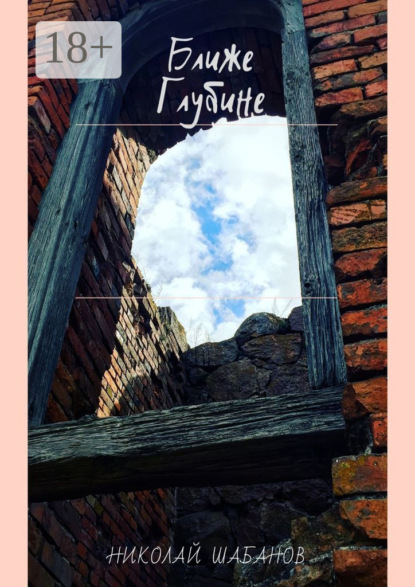 Скачать книгу Ближе глубине