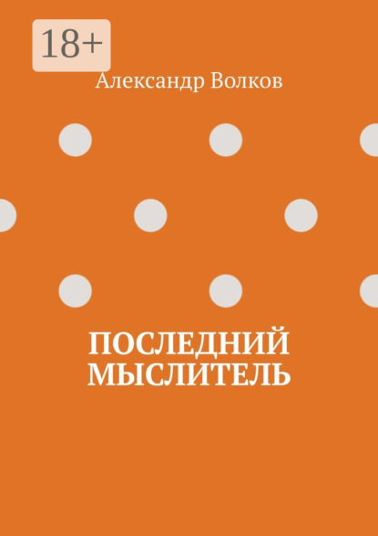 Скачать книгу Последний мыслитель