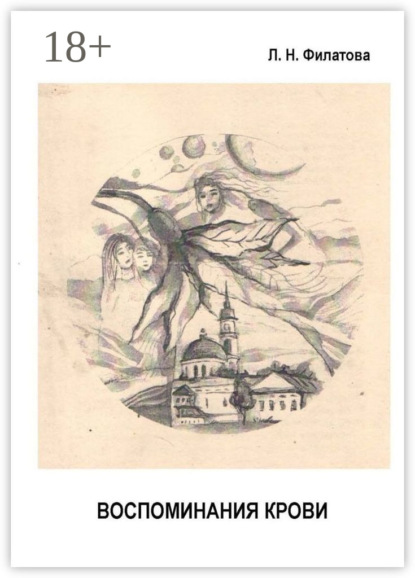 Воспоминания крови. Мемуары с мистикой (1883—1985 гг.)