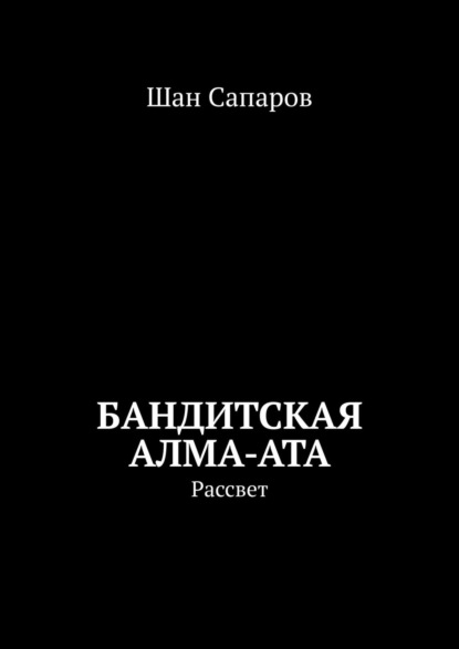 Скачать книгу Бандитская Алма-Ата. Рассвет