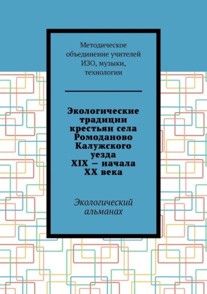 Скачать книгу Экологические традиции крестьян села Ромоданово Калужского уезда XIX – начала XX века. Экологический альманах