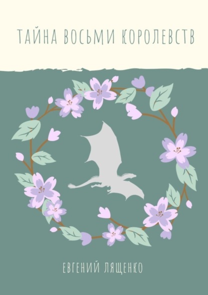 Скачать книгу Тайна восьми королевств