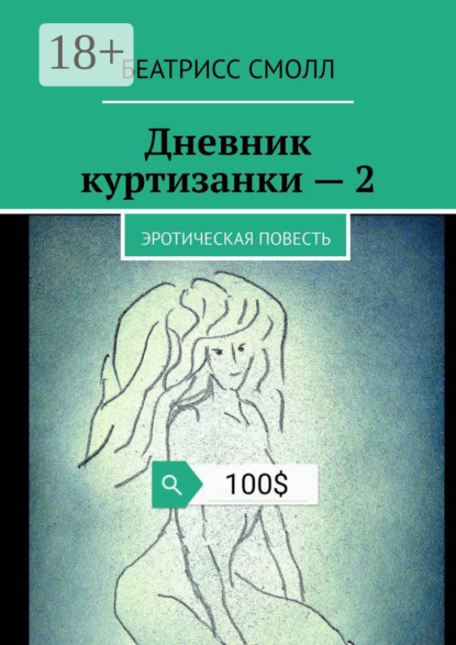 Дневник куртизанки – 2. Эротическая повесть