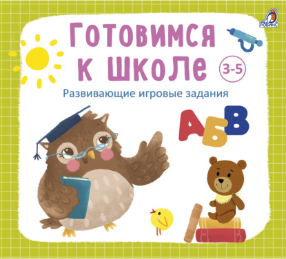 Скачать книгу Готовимся к школе 3-5 лет