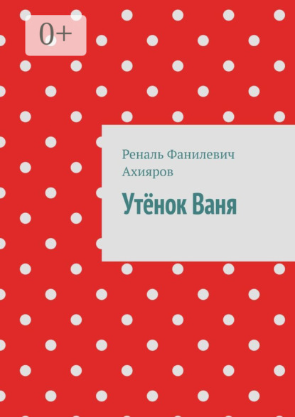 Утёнок Ваня