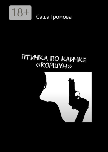 Скачать книгу Птичка по кличке «Коршун»