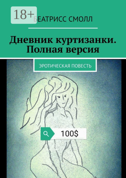 Скачать книгу Дневник куртизанки. Полная версия. Эротическая повесть