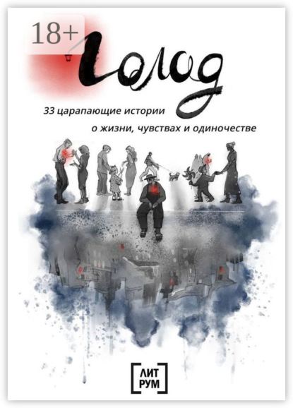 Скачать книгу Голод