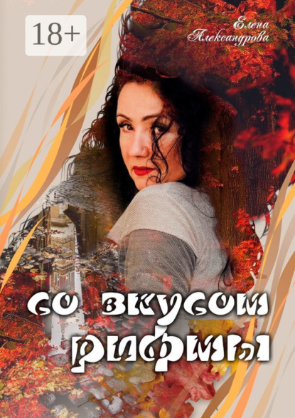 Скачать книгу Со вкусом рифмы