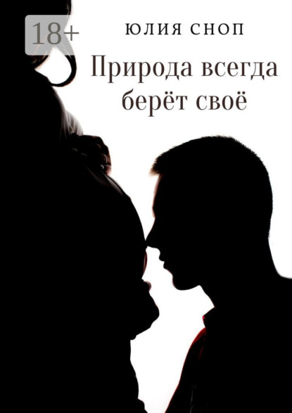 Природа всегда берёт своё