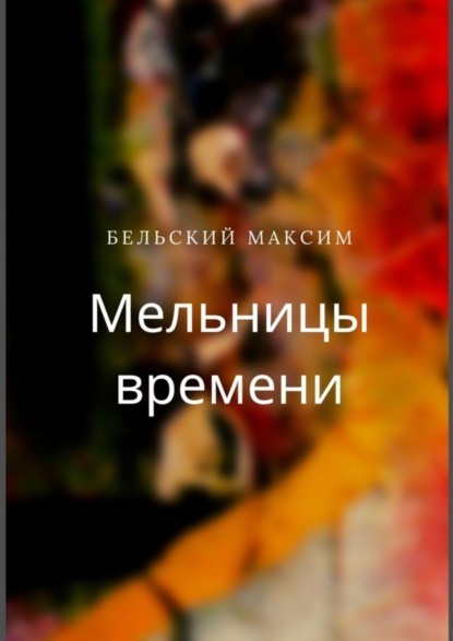 Скачать книгу Мельницы времени