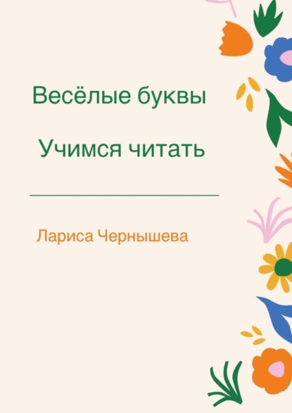 Скачать книгу Весёлые буквы. Учимся читать