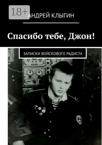Скачать книгу Спасибо тебе, Джон! Записки войскового радиста