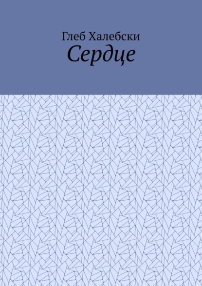 Скачать книгу Сердце