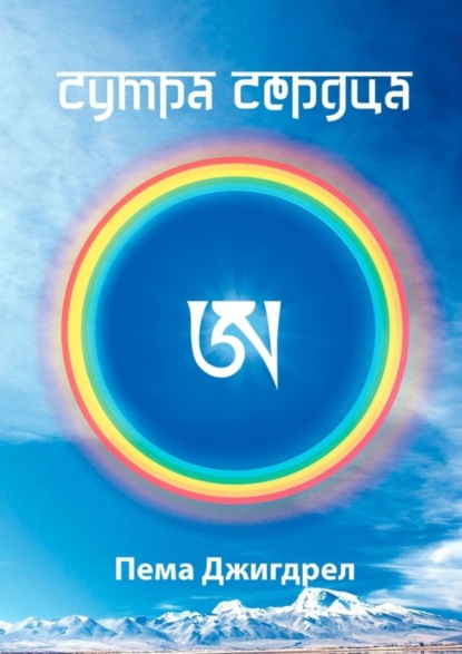 Скачать книгу Сутра Сердца