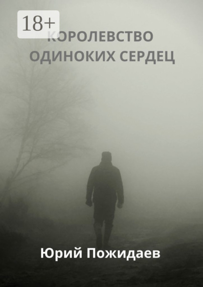 Королевство одиноких сердец