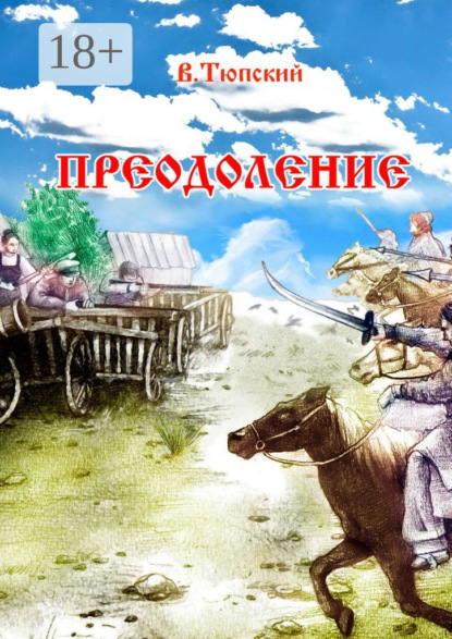 Скачать книгу Преодоление