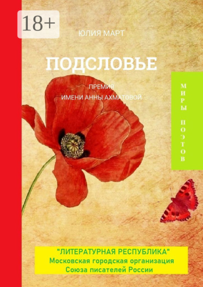Скачать книгу Подсловье. Премия имени Анны Ахматовой